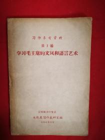 学习毛主席的文风和语言艺术 习作参考资料