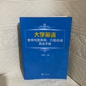 大学英语常用句型和四、六级动词用法手册