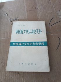 中国新文学运动史资料