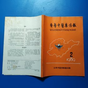 齐鲁中医药情报1989年第2期总第16期