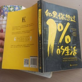 如果你想过1%的生活