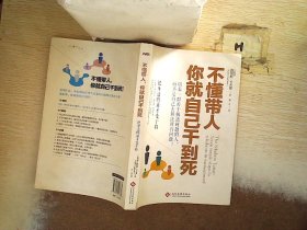 不懂带人，你就自己干到死：把身边的庸才变干将