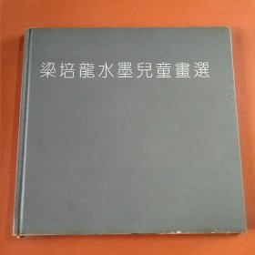 梁培龙水墨儿童画选
