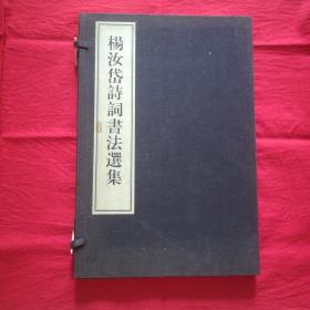 杨汝岱诗词书法选集（宣纸线装本）（一函一册全）