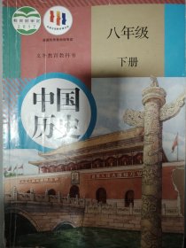 义务教育教科书中国历史八年级下册