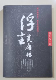 浮尘荒唐传