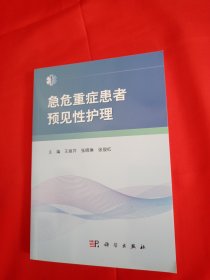 急危重症患者预见性护理【库存书籍未曾阅读】