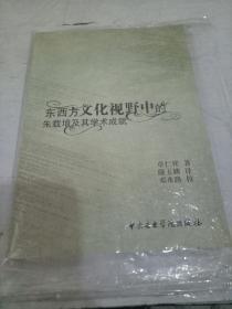 东西方文化视野中的朱载堉及其学术成就