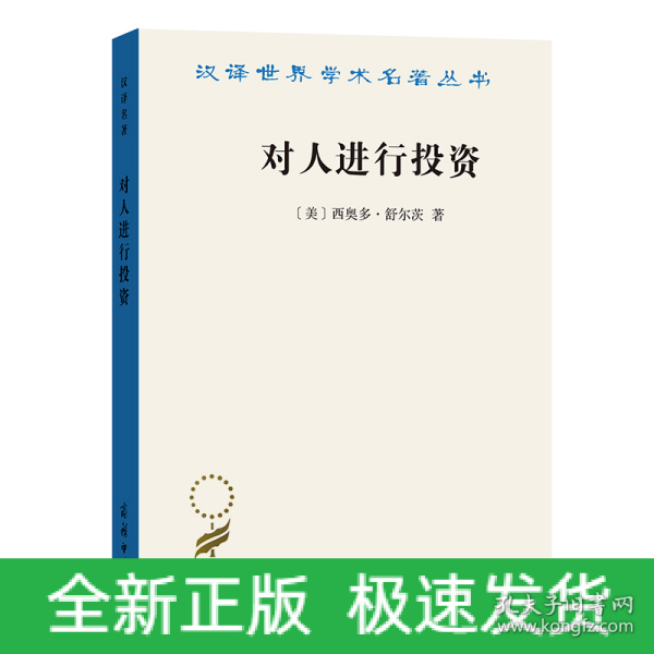 对人进行投资——人口质量经济学(汉译名著19)