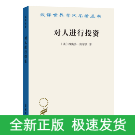 对人进行投资——人口质量经济学(汉译名著19)