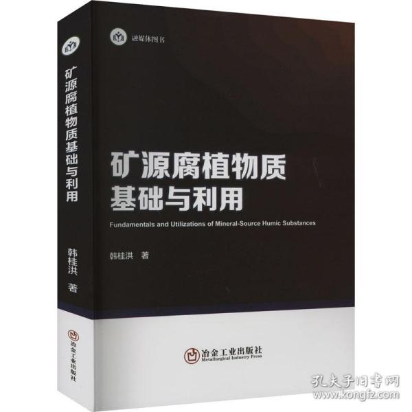 矿源腐植物质基础与利用 冶金、地质 韩桂洪 新华正版