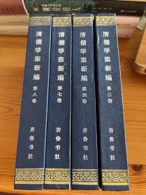 清儒学案新编 精装本 四册合售 私藏未阅品好