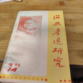 绍兴鲁迅研究专刊 14