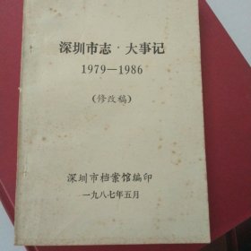 深圳市志·大事记 1979－1986 修改稿