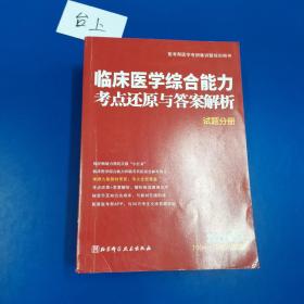 2021考研：临床医学综合能力考点还原与答案解析 解析分册（上下册），试题分析