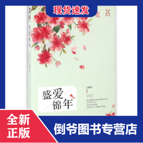 盛愛錦年 9787530669303
