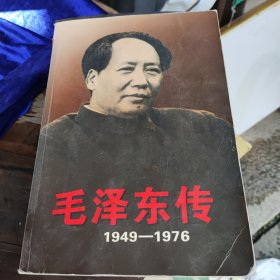 毛泽东传：1949-1976