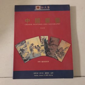 中国书画 2005迎春拍卖会