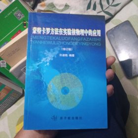 蒙特卡罗方法在实验核物理中的应用