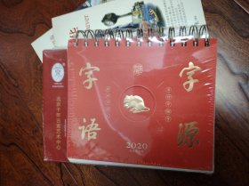 2020年 字语字源台历