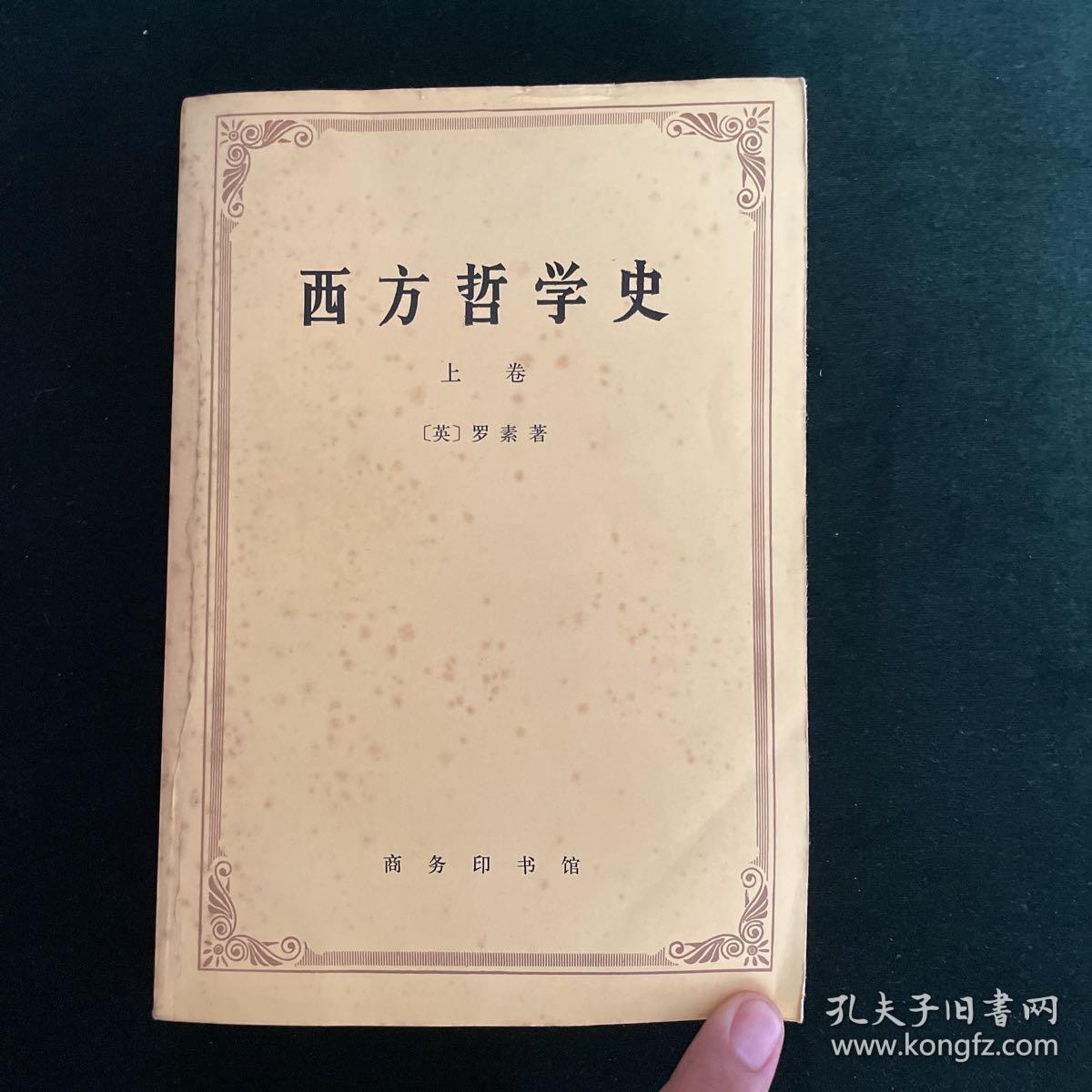 西方哲学史（上卷）