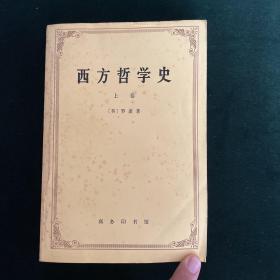 西方哲学史（上卷）