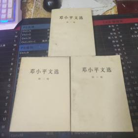 邓小平文选 全三卷.