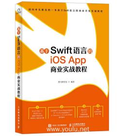 基于Swiff语言的iOS App商业实战教程