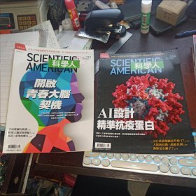科学人 （SCIENTIFIC AMERICAN， 2021年7、8月号，第233、234期，两本合售。中文版）