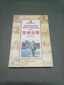 悲惨世界