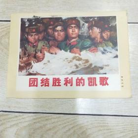 16开宣传画：团结胜利的凯歌（连环画封面）