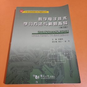 数字电子技术学习方法与解题指导（第2版）/21世纪课程教材系列辅导丛书