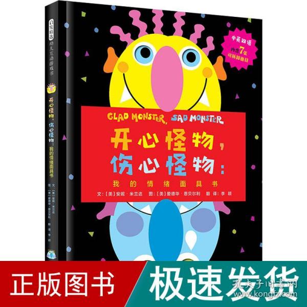 开心怪物，伤心怪物：我的情绪面具书——《走开 绿色大怪物》系列 新书第四本！（中英双语）