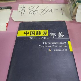 中国翻译年鉴（2011-2012）