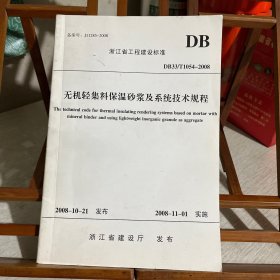 浙江省工程建设标准：无机轻集料保温砂浆及系统技术规程 DB33/T1054-2008