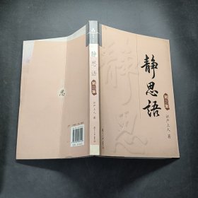 静思语.第三集
