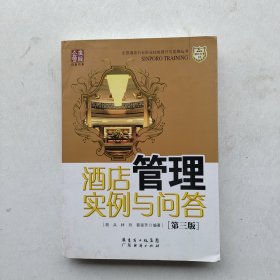 一版一印：《酒店管理实例与问答（第3版）》