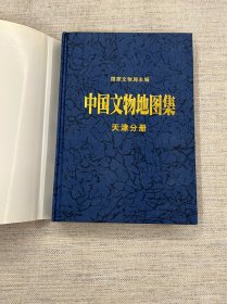 中国文物地图集 天津分册
