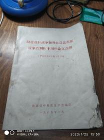 军事书籍     纪念抗日战争和世界反法西斯战争胜利四十周年论文选辑——中共党史论文集第二辑