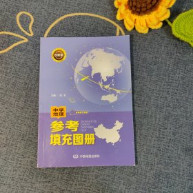 双新版中学地理参考填充图册配有数字资源地理学习必备初中高中通用