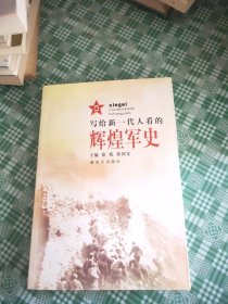 写给新一代人看的辉煌军史