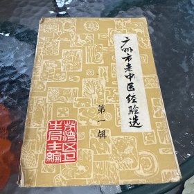 广州市老中医经验选第一辑