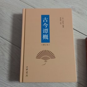 古今谭概