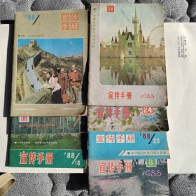 1988年宣传手册7本合售