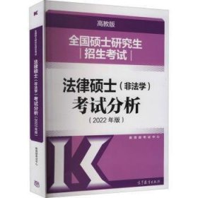 全国硕士研究生招生考试法律硕士(非法学)考试分析（2022年版）