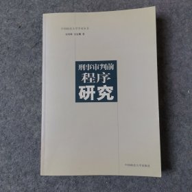 刑事审判前程序研究