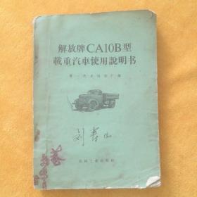 解放牌CA10B型载重汽车使用说明书