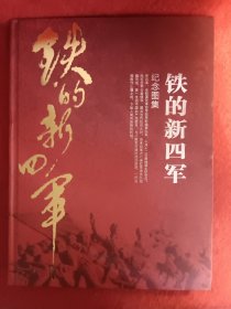 铁的新四军，(精装纪念图集)