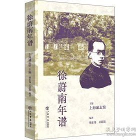 徐蔚南年谱