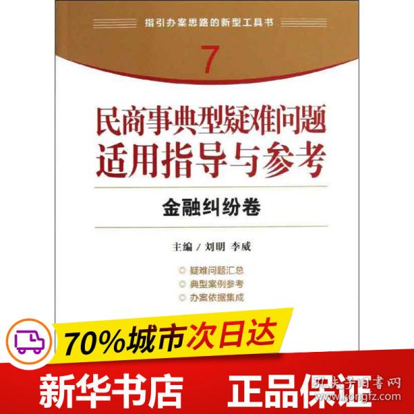 指引办案思路的新型工具书7·民商事典型疑难问题适用指导与参考：金融纠纷卷